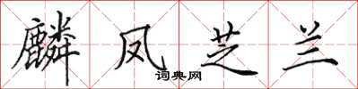 田英章麟凤芝兰楷书怎么写
