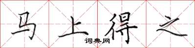 田英章马上得之楷书怎么写