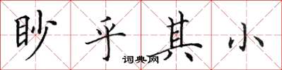 田英章眇乎其小楷书怎么写
