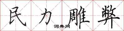 田英章民力雕弊楷书怎么写