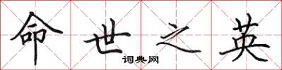 田英章命世之英楷书怎么写