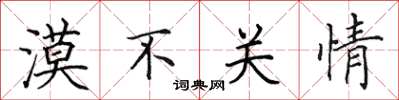 田英章漠不关情楷书怎么写