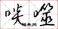 钱沛云啖噬行书怎么写