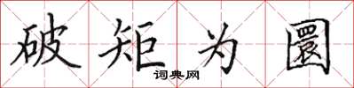 田英章破矩为圜楷书怎么写