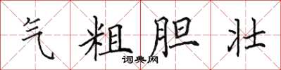 田英章气粗胆壮楷书怎么写