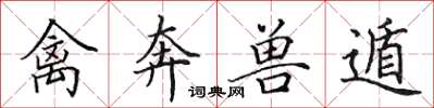 田英章禽奔兽遁楷书怎么写