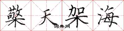 田英章檠天架海楷书怎么写