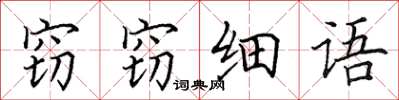 田英章窃窃细语楷书怎么写