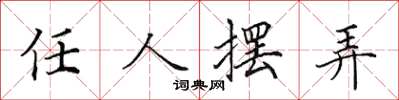 田英章任人摆弄楷书怎么写