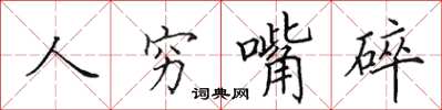 田英章人穷嘴碎楷书怎么写