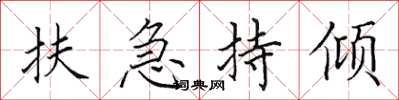 田英章扶急持倾楷书怎么写