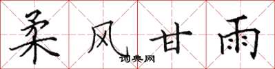 田英章柔风甘雨楷书怎么写