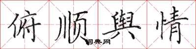 田英章俯顺舆情楷书怎么写