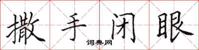 田英章撒手闭眼楷书怎么写