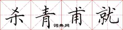 田英章杀青甫就楷书怎么写