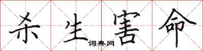 田英章杀生害命楷书怎么写