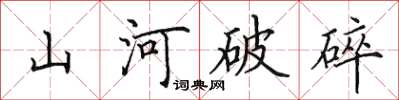 田英章山河破碎楷书怎么写