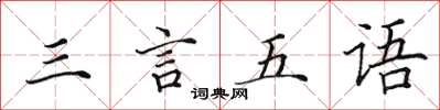 田英章三言五语楷书怎么写