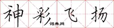田英章神彩飞扬楷书怎么写