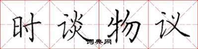 田英章时谈物议楷书怎么写