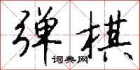 钱沛云弹棋行书怎么写