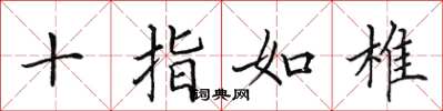 田英章十指如椎楷书怎么写