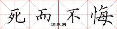 田英章死而不悔楷书怎么写
