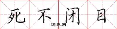 田英章死不闭目楷书怎么写