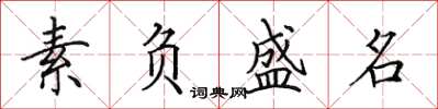 田英章素负盛名楷书怎么写