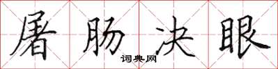 田英章屠肠决眼楷书怎么写
