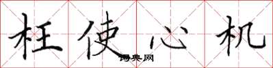 田英章枉使心机楷书怎么写