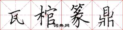 田英章瓦棺篆鼎楷书怎么写