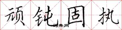 田英章顽钝固执楷书怎么写
