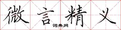 田英章微言精义楷书怎么写