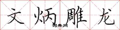 田英章文炳雕龙楷书怎么写