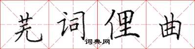 田英章芜词俚曲楷书怎么写