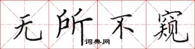田英章无所不窥楷书怎么写