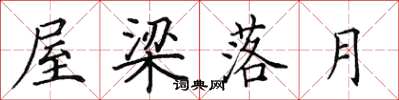 田英章屋梁落月楷书怎么写