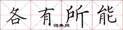 田英章各有所能楷书怎么写