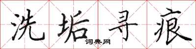 田英章洗垢寻痕楷书怎么写