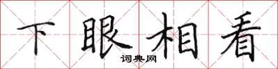 田英章下眼相看楷书怎么写