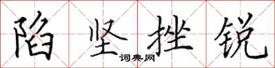 田英章陷坚挫锐楷书怎么写