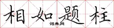 田英章相如题柱楷书怎么写