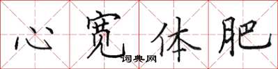 田英章心宽体肥楷书怎么写