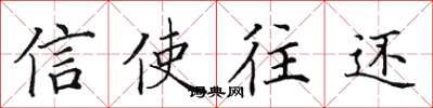田英章信使往还楷书怎么写