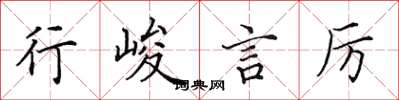 田英章行峻言厉楷书怎么写