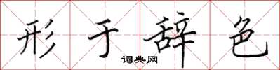 田英章形于辞色楷书怎么写