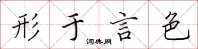 田英章形于言色楷书怎么写