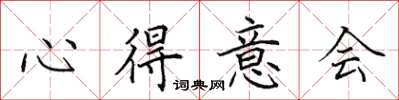田英章心得意会楷书怎么写