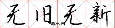钱沛云无旧无新行书怎么写